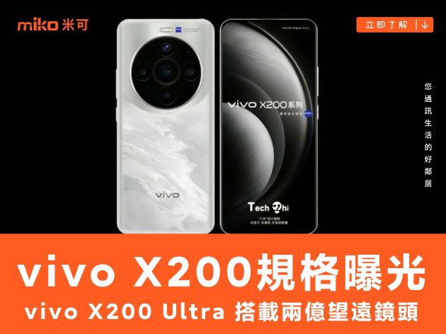 更多 vivo X200 規格曝光，Ultra 搭載兩億望遠鏡頭